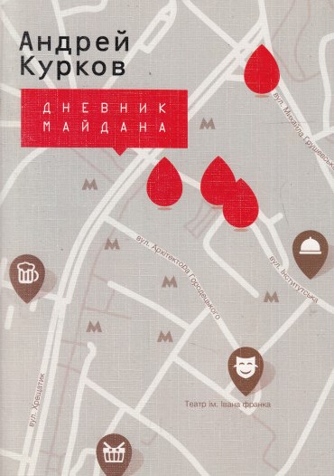 Дневник Майдана